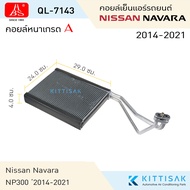 HBS คอยล์เย็น Nissan Navara NP300 2014-2018 คอยล์เย็นรถ คอล์ยเย็นแอร์ ตู้แอร์รถยนต์  แอร์รถยนต์