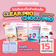 อาหารเสริมเด็กสูตรครบถ้วน (5 หมู่) สำหรับชงดื่ม NUtrientsDee นูเทรียนส์ดี CLEAR PRO+CHOCO PRO x2 กล่