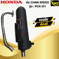 ท่อ CHAN SPEED PCX-เก่า แท้ มอก.100% HONDA ท่อพีซีเอ็ก-เก่า ท่อไอเสียพีซีเอ็ก ท่อchan speed-pcx เก่า