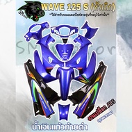 ชุดสี เฟรมรถ 13 ชิ้น WAVE 125 S (หัวเถิก) น้ำเงินแก้วท้ายดำ (กุญแจกลม/กุญแจเหลี่ยม)