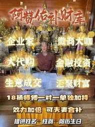 阿贊佑師傅補財庫法事 至尊一對一 18桶 最強 招財 補財 補財庫 金色旺財符片