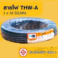 สายไฟ THW-A สายอลูมิเนียม PKS ขนาด 1x16 Sq.mm ความยาว 50 ม.และ 100 ม.