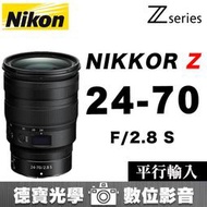 [德寶-高雄] NIKON Z 24-70mm F2.8 S Z系列 平行輸入 旅遊人像通用