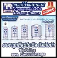 ถังเก็บน้ำสแตนเลส ตราช้าง (JUMBO TANK) พร้อมขาตั้ง (แถมลูกลอย)