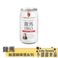 (預購5月中)日本無酒精啤酒 無酒精飲料  龍馬1865 350ML 小麥風味飲料 小甜甜食品