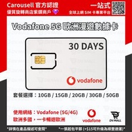🔥萬眾期待🔥【5G】Vodafone 歐洲多國上網卡 歐洲多國 5G 30日 漫遊上網卡（可選 10GB/15GB/20GB/30GB/50GB） 歐洲 數據卡 DATA卡 Sim卡 電話卡 希臘 挪