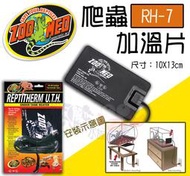 蝦兵蟹將【美國-ZOO MED】ZOOMED 爬蟲加溫片【RH-7/S款/片】寵物加溫墊 兩棲 兩棲 守宮 陸龜 蜥蜴