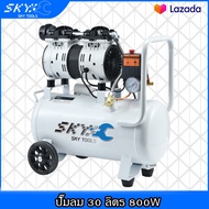 SKY TOOLS ปั๊มลม 30 ลิตร เครื่องปั๊มลมไม่ใช้น้ำมัน 220V ปั๊มลมเสียงเงียบ Oil Free 30L AIR COMPRESS