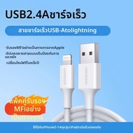UGREEN | สายชาร์จ USB Lightning รับรอง MFi รองรับหลายอุปกรณ์