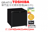 東芝 - 單門直冷式環保雪櫃(44公升)GRH713黑色