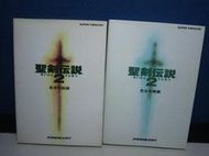 日本原版攻略-超任-聖劍傳說2 基礎知識邊+完全攻略編(日文原文書)
