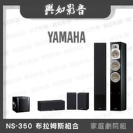 【興如】YAMAHA NS-350 布拉姆斯組合 家庭劇院喇叭組合 露露通詢價