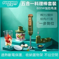 [順豐免運] Punkhoo 多功能五合一料理棒 料理機/輔食機/果汁機 攪拌/榨汁/打蛋/絞肉