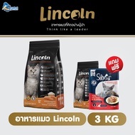 [ แถมฟรี Lincoln  1 kg  +  ซิลเวอร์เกวี่ 1 ซอง ] Lincoln   ทุกรสชาติ ขนาด 3 KG สำหรับลูกแมวอายุ 2-12