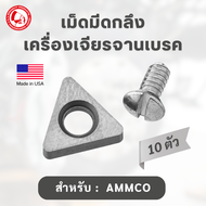 เม็ดมีดกลึงเครื่องเจียรจานเบรค AMMCO SPT-06210