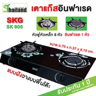 SKG เตาแก๊สอินฟาเรด รุ่น SK-805(สีดำ) เตาแก๊สหน้ากระจกหัวอินฟาเรด+หัวเทอร์โบ เตากระจก หัวฟู่ 8หัวเล็ก