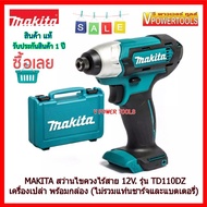 Makita TD110DZ สว่านไขควงกระแทก ไร้สาย 12V. พร้อมกล่อง TD110DZ+กล่อง One