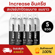 (พรีเมี่ยม) สเปรย์ปกปิดผมบาง ผมขาว Increase Magic Hair To Go 75 ml. - 5 ขวด