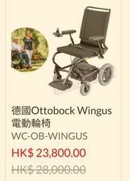 德國ottobock wingus 電動輪椅 WC-OB-WINGUS