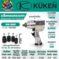 KUKEN บล็อกลมกระแทก ชนิดแกนเพลา ขนาด 1/2" แรงบิดสูงสุด 450 N.m รุ่น KW-19HP (รับประกัน 1ปี) ***Made