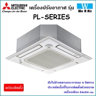 แอร์ฝังฝ้าสี่ทิศทาง รุ่น PL Series Mitsubishi Electric Mr.Slim น้ำยาR-410a ราคาถูก พร้อมติดตั้ง มีรั