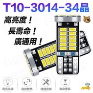 《日樣》最新 T10-3014-34晶 SMD/LED 高亮度發光 燈片型 雙面 小燈 汽機車 牌照燈 室內燈 倒車燈