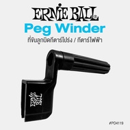 Ernie Ball Peg Winder Guitar Knob (String/)