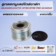 ลูกลอกมูเลย์ไดร์ชาร์ท แรนเจอร์2.23.2"12-14"ON BT50 PRO เอเวอร์เรส#AB3Z10344A *****สั่งง่ายส่งด่วนทุ