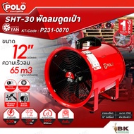 POLO พัดลมอุตสาหกรรม ดูดเป่า 12 นิ้ว 520 วัตต์ รุ่น SHT-30 ความเร็วลม 65 ลูกบาศก์เมตร ความเร็วรอบ 28
