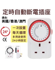 24小時機械定時器,定時自動斷電插座,英式定時 器循環開關三腳插頭 香港13A時間制插座,(英國/ 香港)