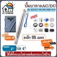 2200W บ่อ4 ลงลึก 95เมตร ปั๊มน้ำบาดาลโซล่าเซลล์ มอเตอร์บัสเลส ปั๊ม ปั้มน้ำ AC/DC ปั๊มน้ำโซล่าเซลล์ ซับเมอร์ส ซับเมิสปั๊มบาดาล ซับเมิร์สโซล่า