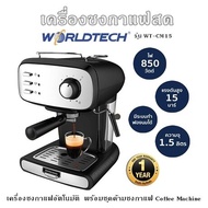 เครื่องชงกาแฟสด Worldtech รุ่น WT-CM15 เครื่องชงกาแฟอัตโนมัติ ถังจุน้ำ 1.5 ลิตร + พร้อมชุดด้ามชงกาแฟ Coffee Machine  รับประกัน 1 ปี