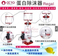 ［水族最便宜］OCTO專業級蛋白除沫器 REGAL (150-s 200-s 250-s)