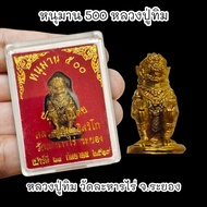 หนุมาน500 หลวงปู่ทิม วัดละหารไร่ เนื้อกะไหล่ทอง พร้อมกล่องตลับเดิมจากวัด