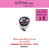 S003939 ปั๊มพวงมาลัย ปั๊มปั่น เพาเวอร์ ซูบารุ ซูบารุ XV SUBARU XV GP 2012 - 2016 ปั้มปั่น XV ปั้มเพา