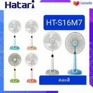 รุ่นใหม่ พัดลม Hatari รุ่น HT-S16C1ปรับสูงต่ำได้ คละสี