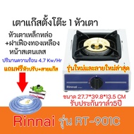 เตาแก๊ส รินไนRinnai RT-901c  RT901c หัวเตาเหล็กหล่อ+ฝาเฟืองทองเหลืองแถมหัวปรับ+สายแก๊สครบชุดรับประกันวาล์ว5ปี ของแท้100%