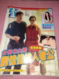 已絕版《壹週刊 NO.56》2002.6 劉佳佳章子怡安雅徐華鳳郭靜純吳宗憲柯以柔吳宇森陳菁菁謝淑英