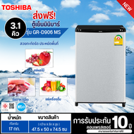 ส่งฟรีทั่วไทย TOSHIBA ตู้เย็นเล็ก ตู้เย็นมินิบาร์  ตู้เย็น โตชิบา 3.1 คิว รุ่น GR-D906 ราคาถูก ประกันศูนย์ 10 ปี เก็บเงินปลายทาง