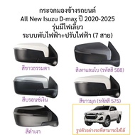 กระจกมองข้าง All New Isuzu D-max ปี 2020-2025 ระบบพับไฟฟ้า+ปรับไฟฟ้า รุ่นมีไฟเลี้ยว (สายไฟ 7สาย)