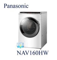 【暐竣電器】Panasonic 國際牌 NA-V160HW / NAV160HW 滾筒式洗衣機 變頻 溫水洗淨 洗衣機