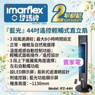 IFZ-44H  伊瑪牌『藍光』輕觸式 44吋遙控直立扇 香港行貨代理保用 Imarflex IFZ44H