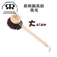 德國製 REDECKER 25cm 可拆式 馬毛 鍋具刷 大 鑄鐵鍋刷 鍋具刷 餐具 清潔刷 320640