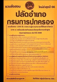 เตรียมสอบราชการ รวมข้อสอบ 1200ข้อ ปลัดอำเภอ (ภาค ข.) กรมการปกครอง ใหม่ล่าสุดปี66 (NV)