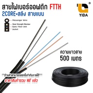 สายไฟเบอร์ออฟติก 2 core Fiber Optic+Sling Outdoor Cable FTTH FTTX สายแบน Single Mode ยาว 500 / 1000 