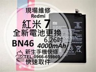 免運【新生手機快修】紅米7 BN46 全新電池 8T 送工具及電池背膠 衰退 老化 膨脹 耗電快 紅米7 現場維修更換