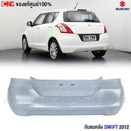 (ของแท้ศูนย์) กันชนหลัง  SUZUKI SWIFT ปี2012 รหัสอะไหร่ 71811-58M00-799