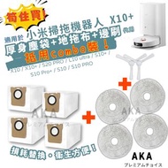 💫長期💫供應全新現貨 AKA《combo set 清潔10件套》 代用小米Xiaomi 及 Dreame 掃拖機器人 X10 / X10+ / S20 PRO / L10 ultra /S10+/ S