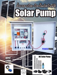 DC Solar PUMP   ตู้ควบคุมปั๊ม DC ตั้งเวลาเปิด ปิดปั๊มอัตโนมัติ ผ่าน Timer 16 โปรแกรม ตู้pvc 103w