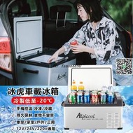 Alpicool冰虎車用冰箱 露營 釣魚 行動冰箱 冷藏車載小冰箱 12V 24V 110